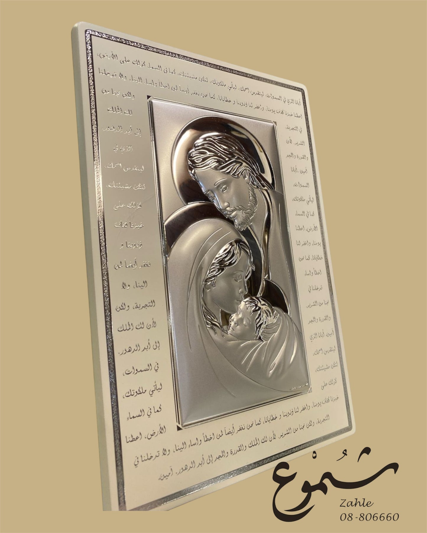 Silver Holy Family Plaque with Arabic Prayer – Religious Wall Art (17x26cm)