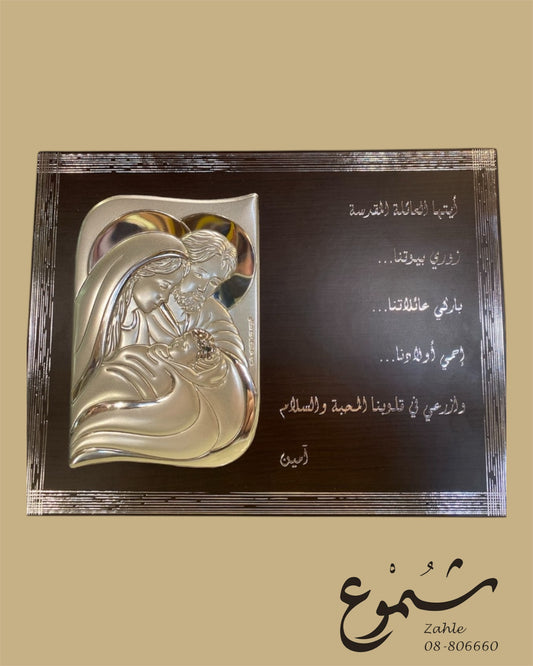 Silver Holy Family Plaque on Wooden Frame – Elegant Religious Icon
