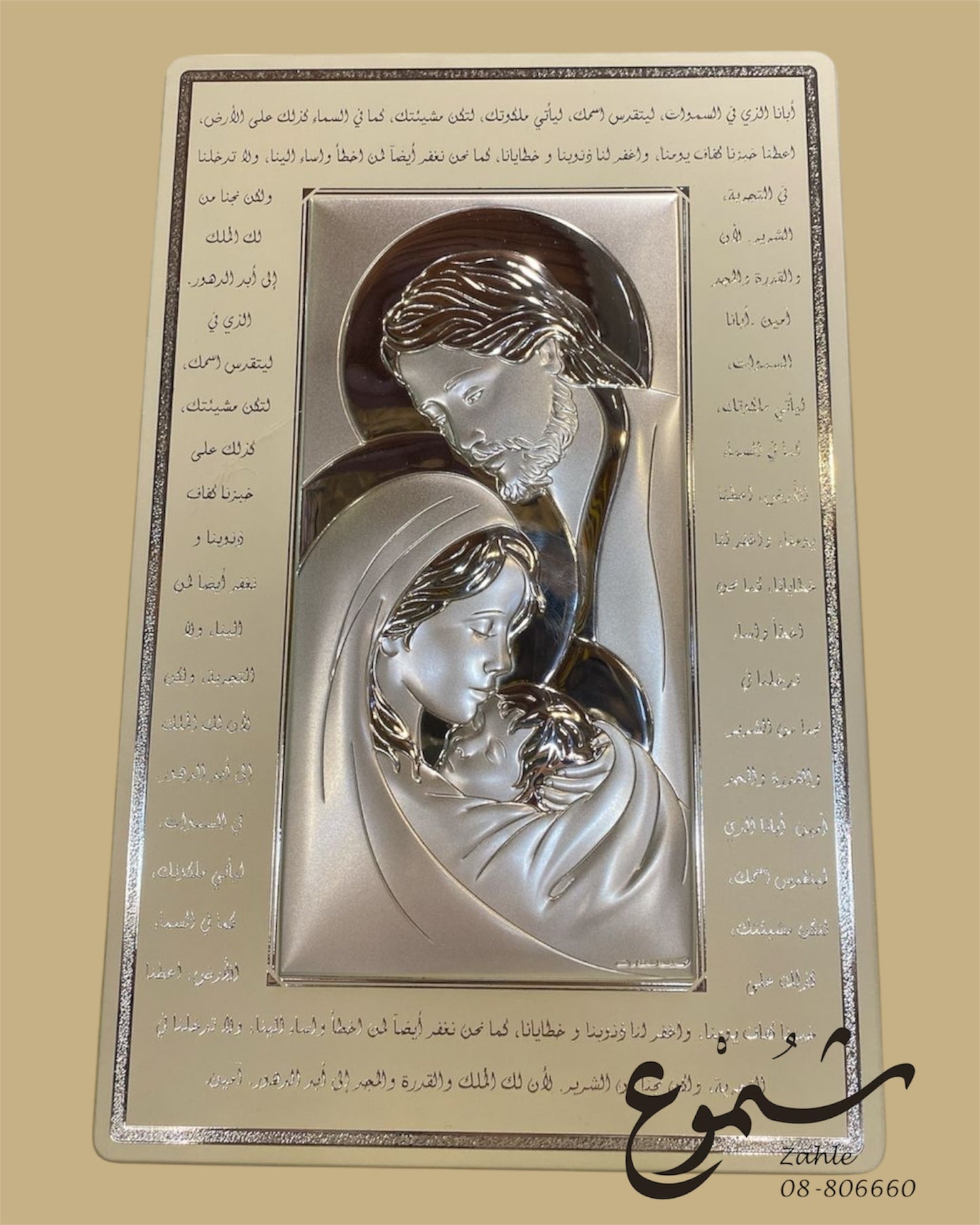 Silver Holy Family Plaque with Arabic Prayer – Religious Wall Art (17x26cm)
