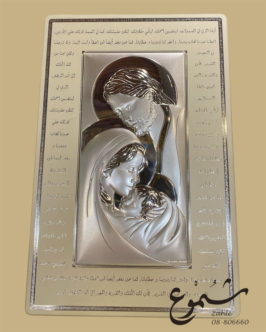 Silver Holy Family Plaque with Arabic Prayer – Religious Wall Art (17x26cm)